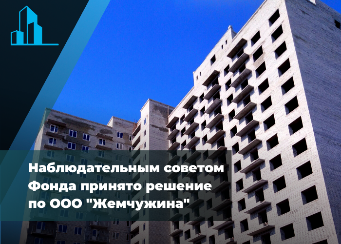 Дольщикам достроят квартиры!