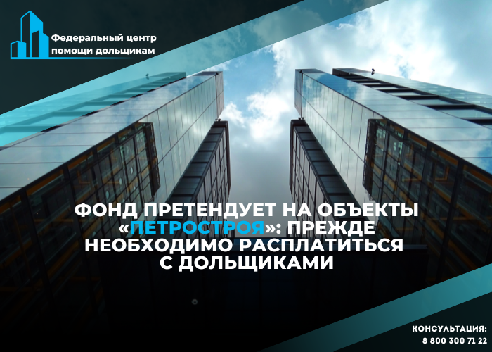 Отзыв на заявление Фонда о намерениях стать приобретателем прав застройщика