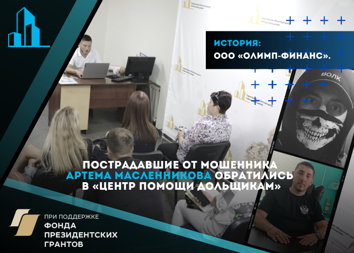 Пострадавшие от мошенника Артема Масленникова обратились в «Центр помощи дольщикам»