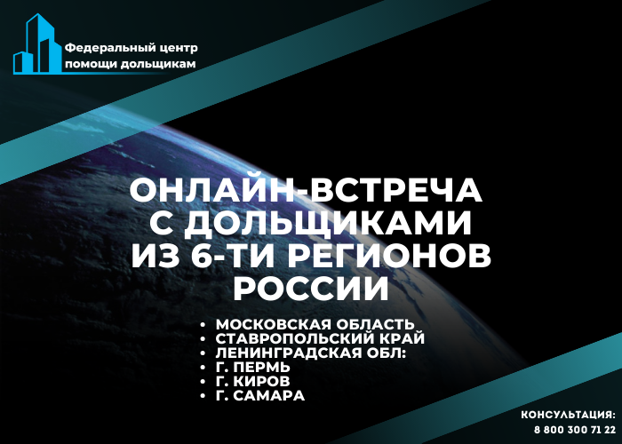 Разберём проблемы дольщиков из 6-ти регионов [эфир 4 февраля в 16:00 мск.]