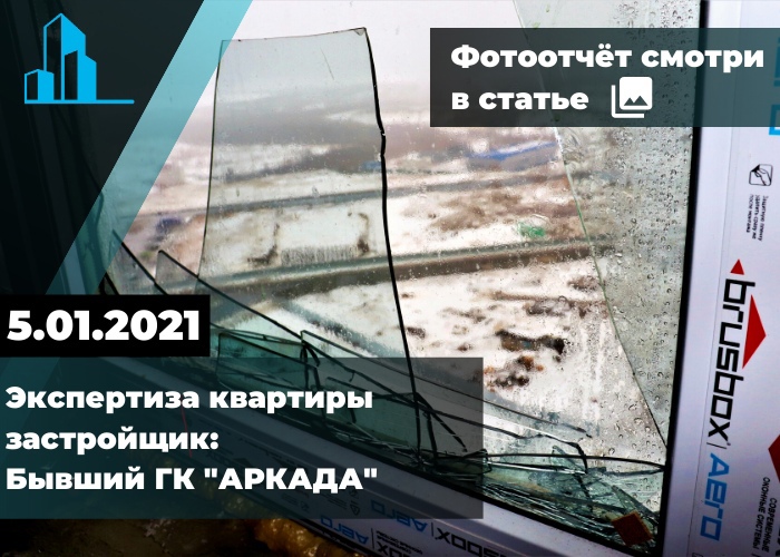 Выявлены существенные недостатки при экспертизе квартир застройщика «Аркада» в Юбилейном районе города Саратова