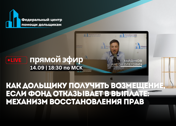 14 сентября пройдет прямой эфир по вопросам выплаты возмещения от Фонда развития территорий