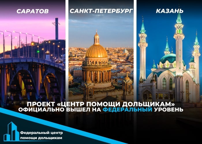 Организация, реализующая проект «Центр помощи дольщикам» официально сменила наименование, выйдя на федеральный уровень