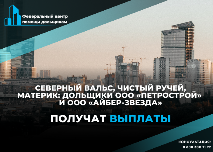 Фонд развития территорий принял решения о выплатах дольщикам Ленобласти