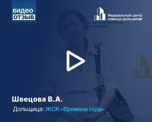 Обманутый дольщик ЖСК «Времена года»