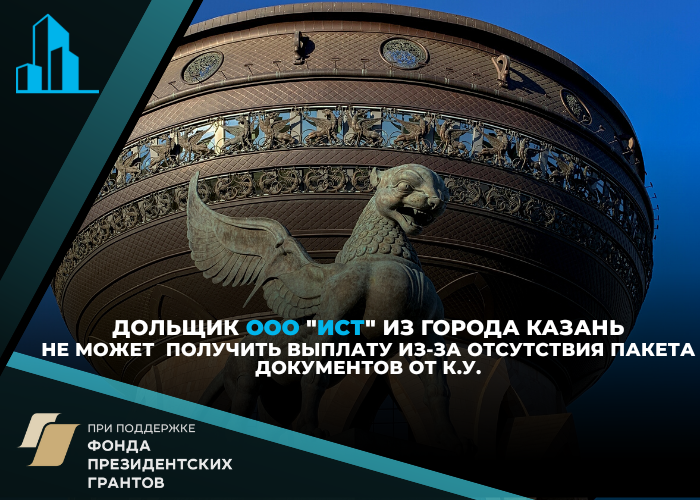 Дольщикам в Казани не удается связаться с конкурсным управляющим