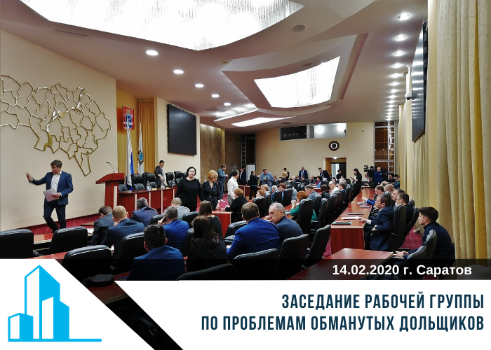Заседание рабочей группы по проблемам обманутых дольщиков 14.02.2020 г.