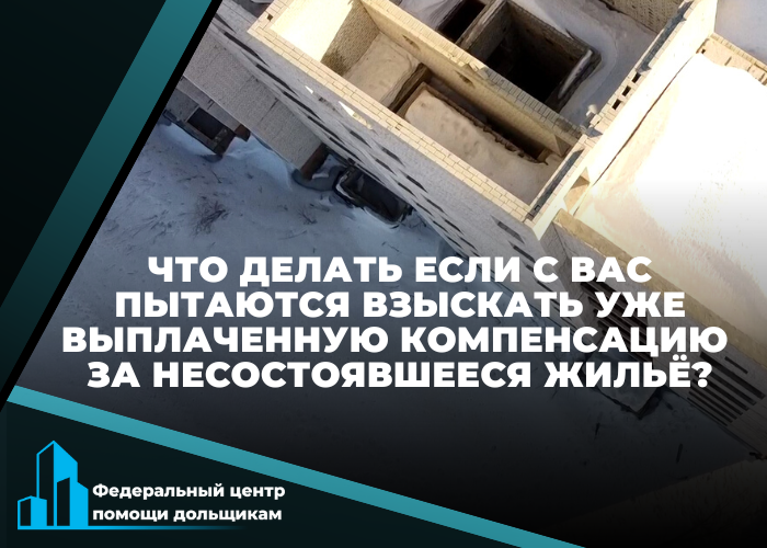 Фонд развития территорий через суд требует вернуть компенсацию. Что делать?