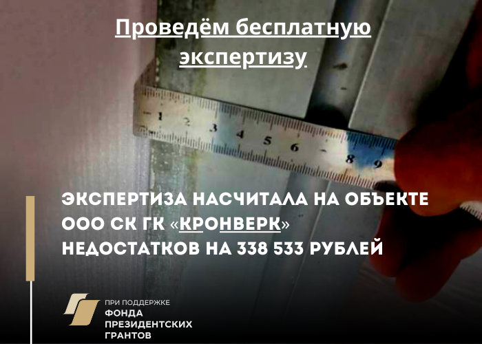  Юристы нашего центра добились судебного взыскания с ООО СК ГК «Кронверк» 338 533 рубля в пользу дольщика! 