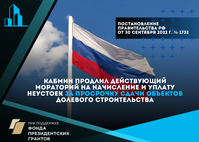 Правительство продлило мораторий на взыскание неустоек с застройщиков