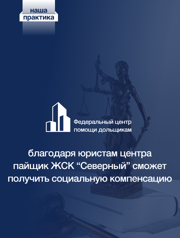  Юристы Центра помощи дольщикам отстояли права пайщика «Северного» в кассации 