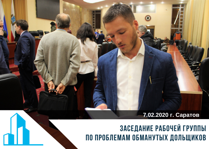 Заседание рабочей группы по проблемам обманутых дольщиков 07.02.2020 г.