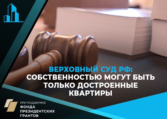 Верховный суд РФ счел невозможным признавать право собственности на недостроенные квартиры