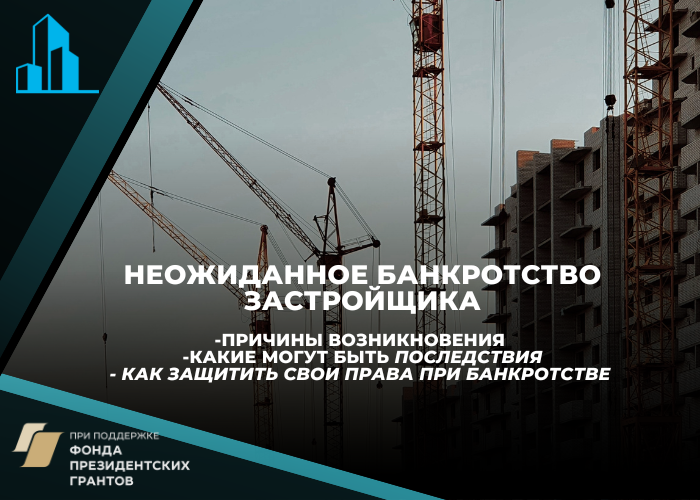 Что делать, чтобы не пострадать от неожиданного банкротства застройщика