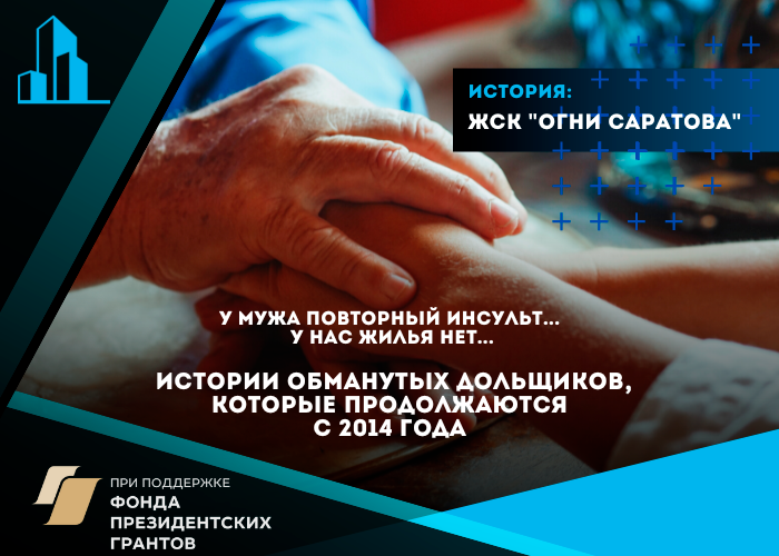 Центр помощи дольщикам добивается получения компенсации для 9 семей — дольщиков ЖСК «Огни Саратова» вопреки позиции «Фонда развития территорий»