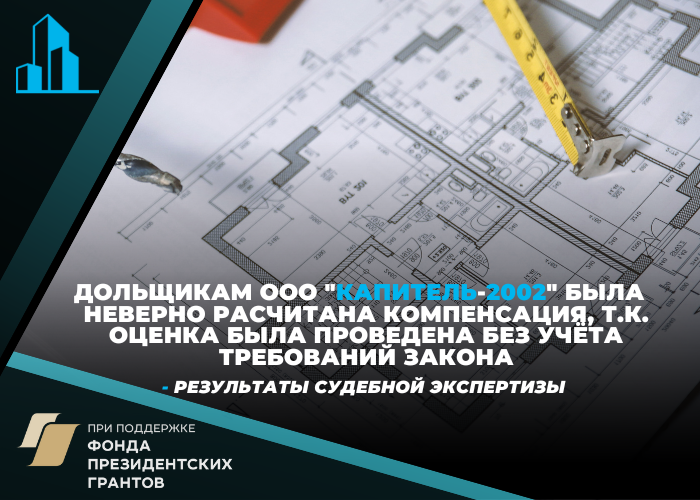 Судебная экспертиза установила несоответствие закону отчёта об оценке стоимости квадратного метра, проведенной Фондом развития территорий