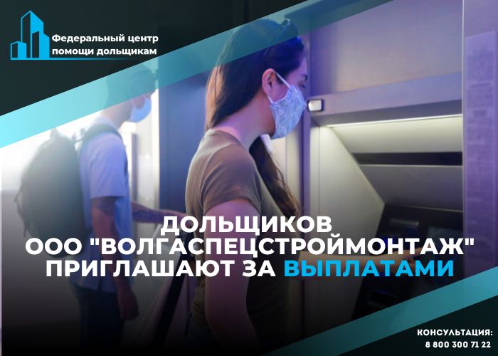 Фонд развития территорий выплатит возмещения дольщикам Волгоспецстроймонтаж
