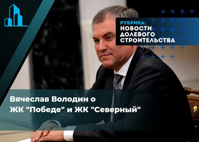 Внимание дольщикам ЖК «Победа»! 652 семьям были выделены средства на компенсацию в объёме 1 млрд 189 млн рублей.