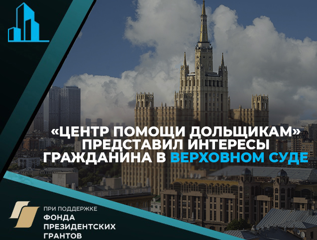 Центр помощи дольщикам представил интересы участника строительства в Верховном суде: суд встал на сторону дольщика