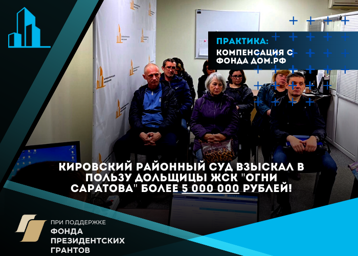 Дольщица ЖСК «Огни Саратова» получила несколько миллионов рублей компенсации от Дом.рф