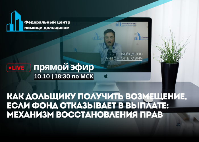 10 октября пройдет прямой эфир по вопросам выплаты возмещения от Фонда развития территорий