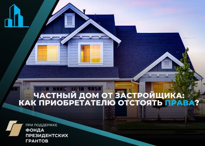 Дом по договору ДДУ: можно ли обязать застройщика компенсировать затраты на устранение недостатков?