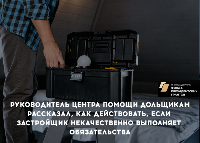 Руководитель областного центра помощи дольщикам Антон Хайдуков рассказал ИА «Версия-Саратов» как действовать, если застройщик некачественно выполняет взятые на себя обязательства