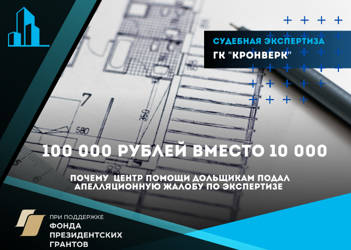Дольщик компании «Кронверк» получит 100 000 рублей вместо 10 000 рублей