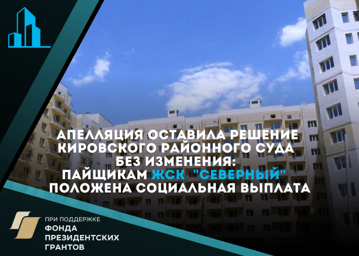 Благодаря помощи юристов «Центра» ещё два дольщика получат социальную выплату