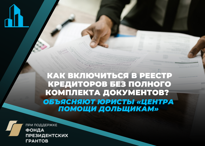 Отсутствие комплекта документов: как включиться в реестр участников строительства