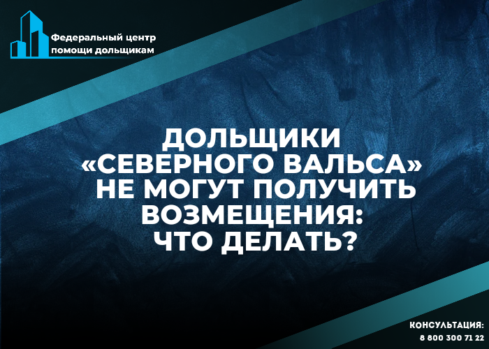Фонд не выплачивает дольщикам ЖК «Северный вальс» [запись встречи]
