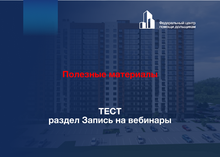 Тест запись на вебинар