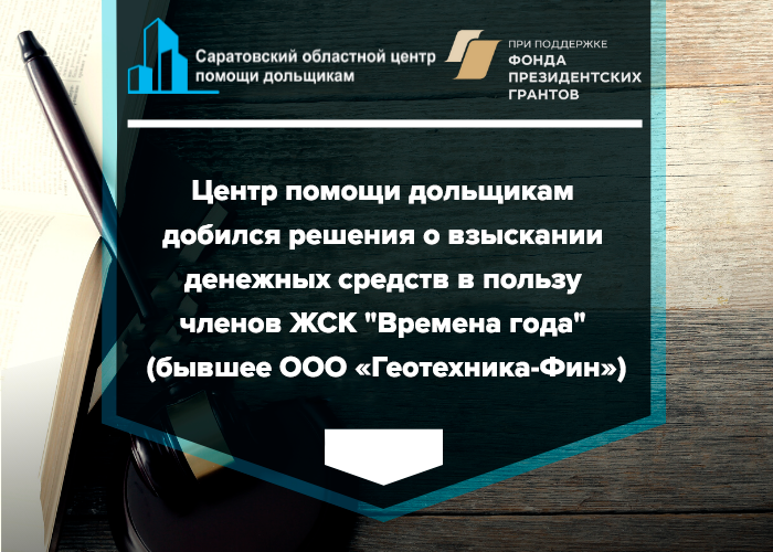 Центр помощи дольщикам добился решения о взыскании денежных средств в пользу членов ЖСК «Времена года» (бывшее ООО «Геотехника-Фин»)