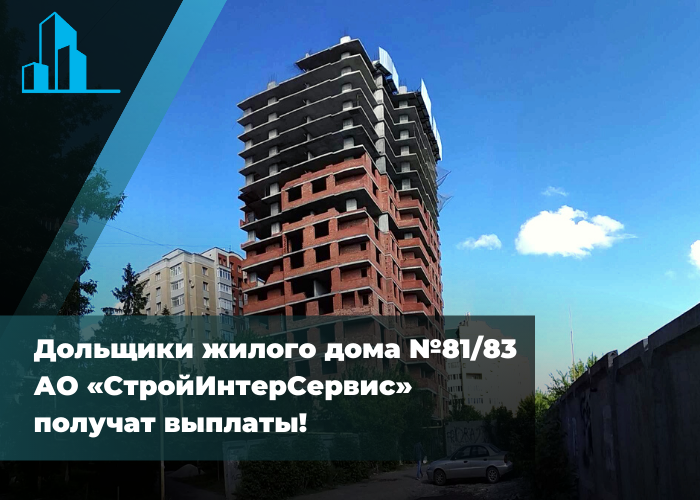 Дольщики жилого дома №81/83 АО «СтройИнтерСервис» получат выплаты