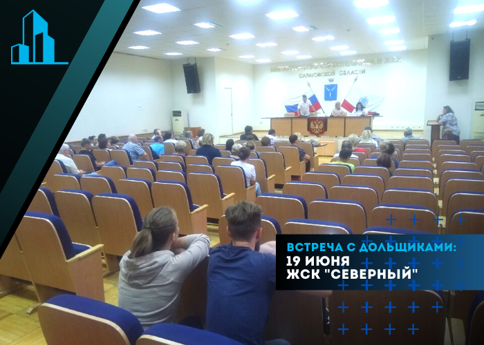 Саратовский областной центр помощи дольщикам провел встречу с дольщиками ЖСК «Северный»