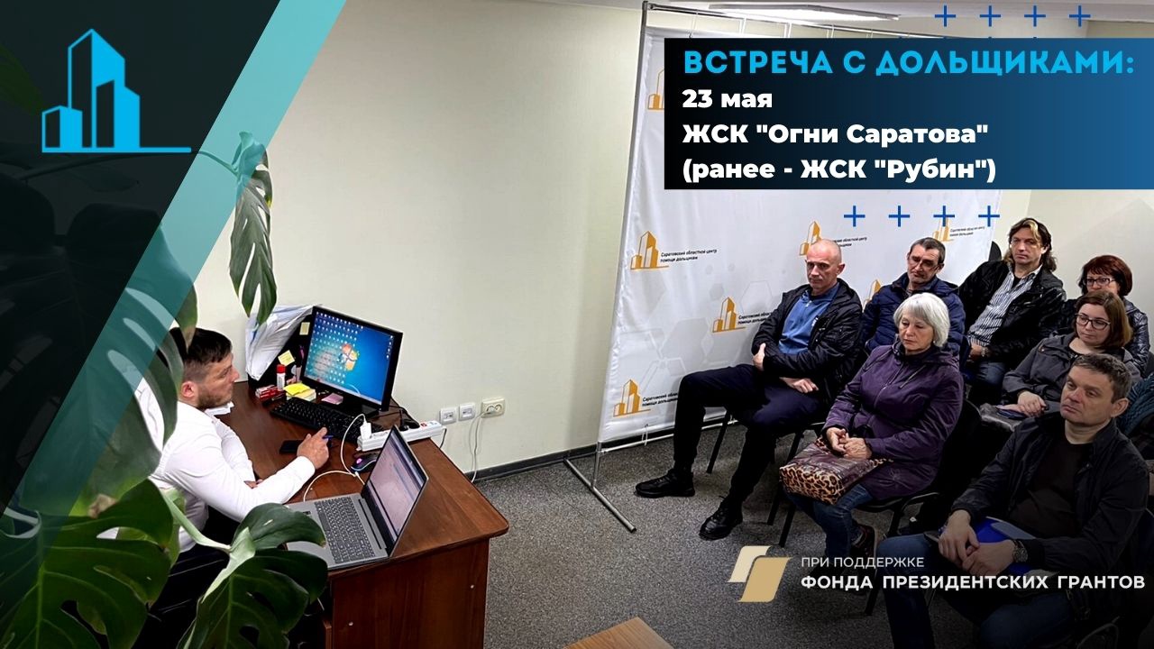 23 мая прошла встреча с членами кооператива ЖСК «Огни Саратова» (ранее ЖСК «Рубин»)