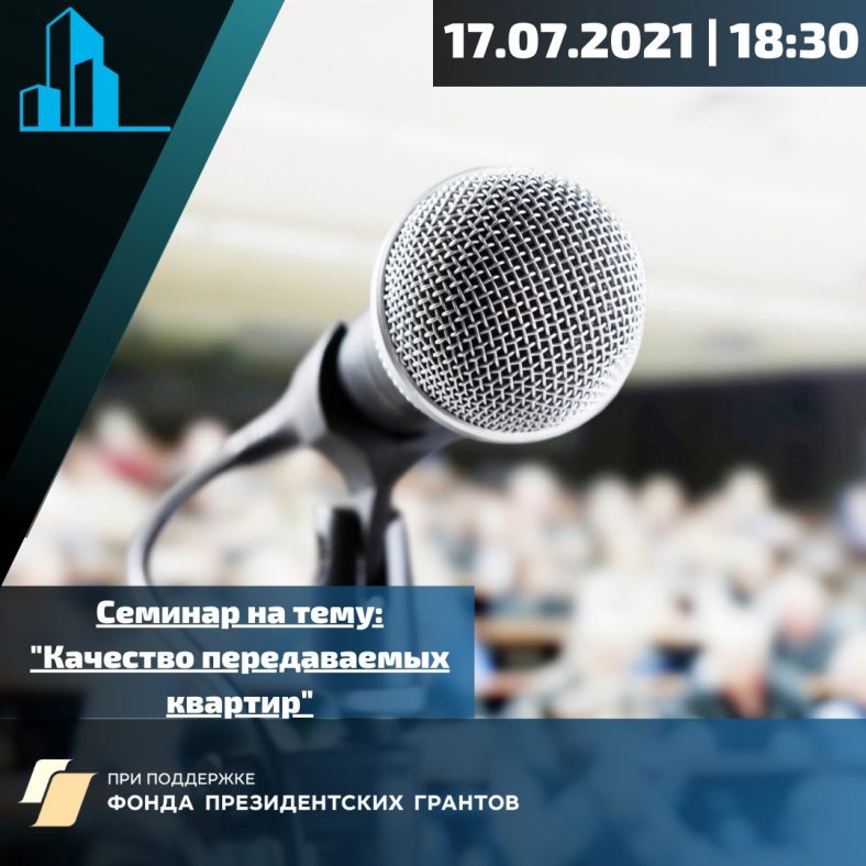 17 июля 2021 г. в 18:30 приглашаем к участию в семинаре, посвященному качеству передаваемых застройщиками квартир