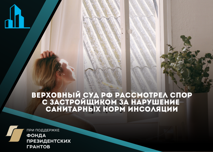 Верховный суд счел существенным обстоятельством недостаток солнечного освещения в квартире