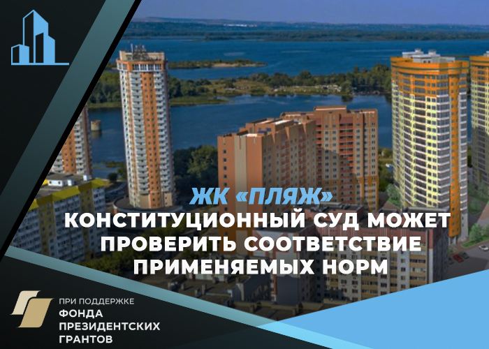 ЖК «Пляж»: «Центр помощи дольщикам» ходатайствовал о запросе в Конституционный суд