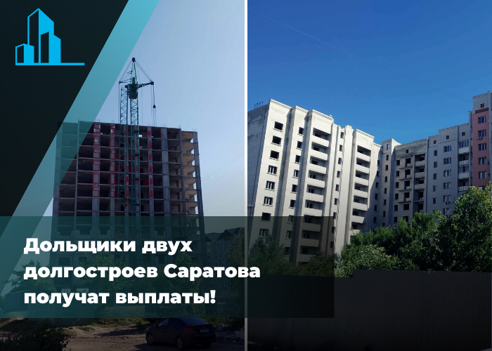 Дольщики двух долгостроев Саратова получат выплаты!