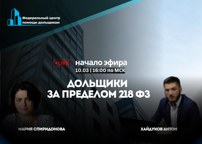 Фонд точно не заплатит: права дольщиков за пределами 218 ФЗ