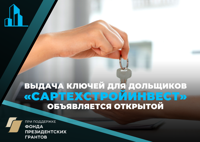 Начинается выдача ключей дольщикам «Сартехстройинвест»