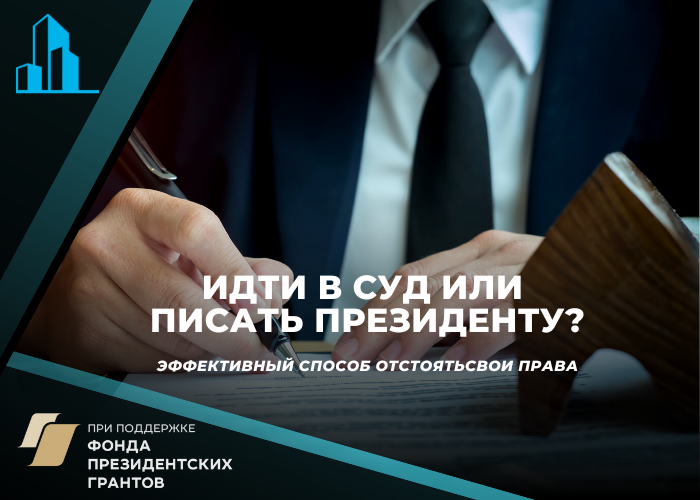 Почему граждане не имеют привычки ходить в суд, а предпочитают писать письма президенту?