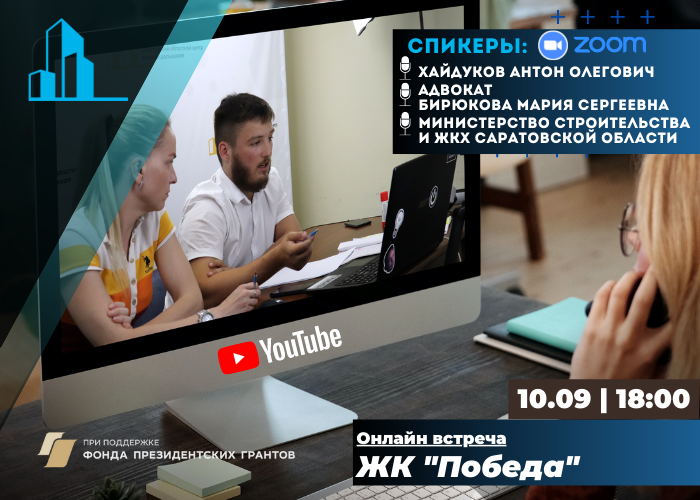 10 сентября в 18:00 пройдет онлайн-встреча с участниками строительства ЖК «Победа»