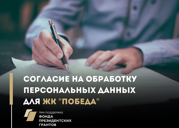 Разработана форма согласия на обработку персональных данных для ЖК «Победа» и порядок ее предоставления