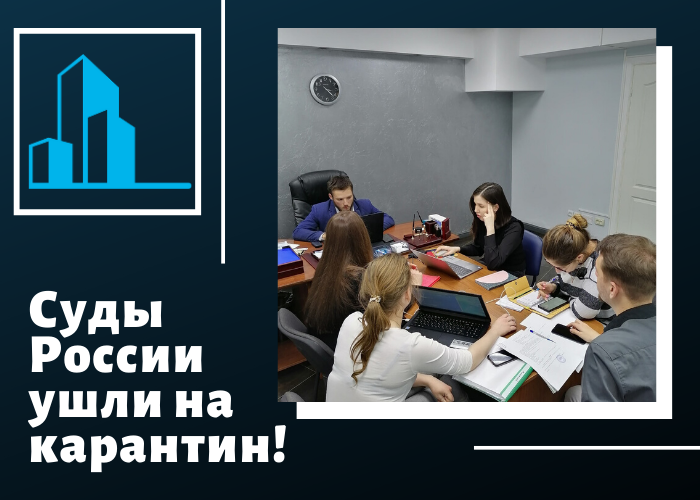 Суды России ушли на карантин!