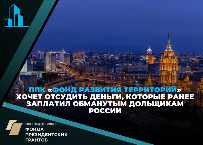 Государственный фонд пробует отсудить деньги у обманутых дольщиков: юристы компании апеллируют к недействующей норме закона