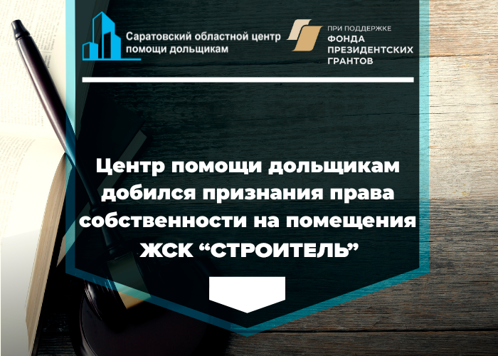 Центр помощи дольщикам добился признания за участниками строительства право собственности по ЖСК «Строитель»