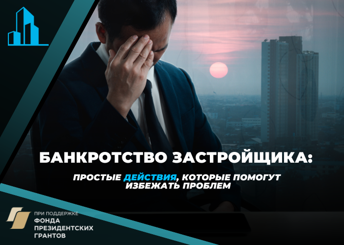Застройщик — банкрот. Проявить инициативу или пустить все на самотек?