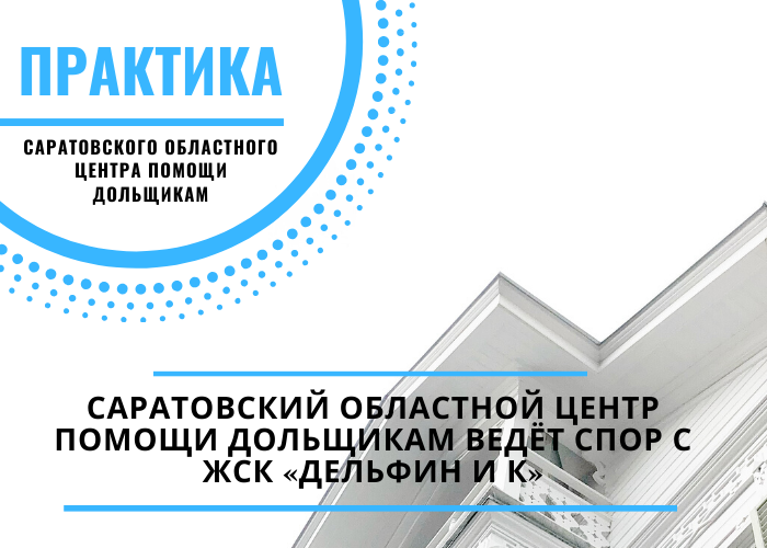  Саратовский областной центр помощи дольщикам ведёт спор с ЖСК «Дельфин и К» 